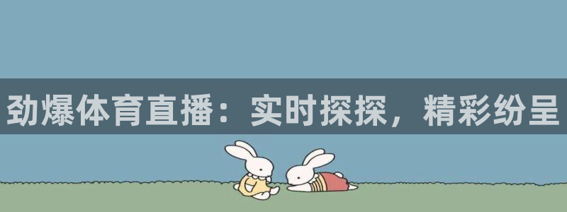 劲爆体育直播：实时探探，精彩纷呈