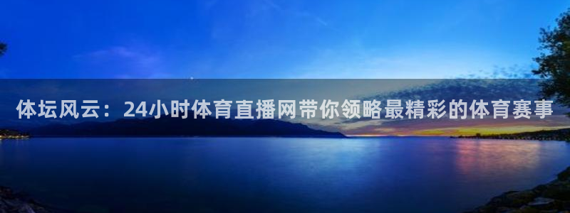 体坛风云：24小时体育直播网带你领略最精彩的体育赛事