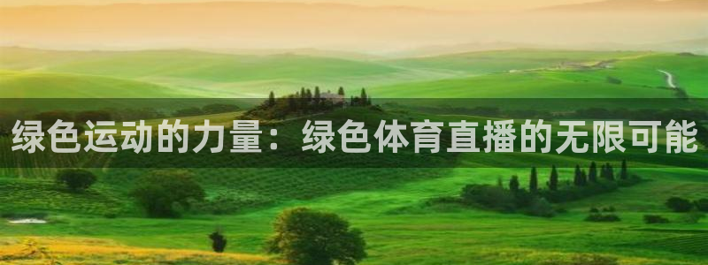绿色运动的力量：绿色体育直播的无限可能