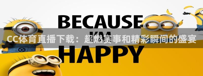 CC体育直播下载：超燃赛事和精彩瞬间的盛宴