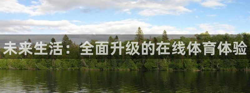 未来生活：全面升级的在线体育体验