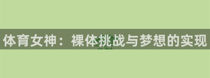 体育女神：裸体挑战与梦想的实现
