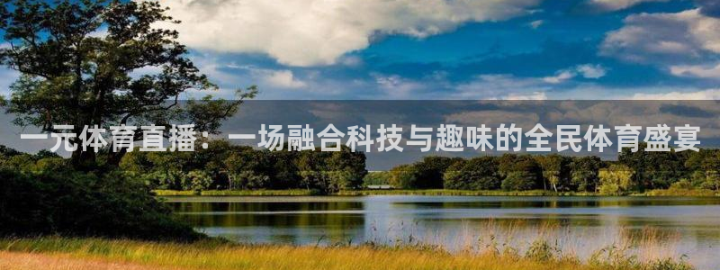 一元体育直播：一场融合科技与趣味的全民体育盛宴